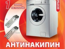 Antiscale från tillverkaren Furman för tvättmaskiner